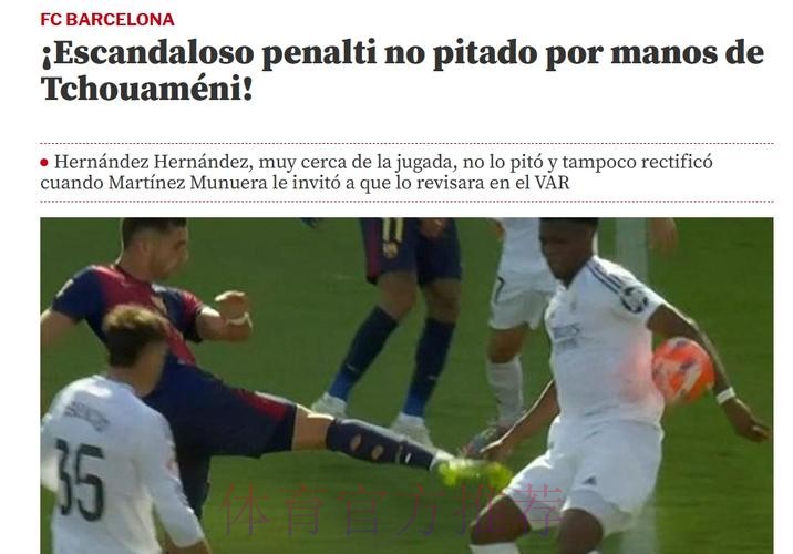 世体:琼阿梅尼手球是明显点球 他应该2黄被罚下 世体:琼阿梅尼手球是明显点球 他应该2黄被罚下